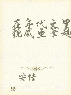 在年代文里当美貌咸鱼笔趣阁