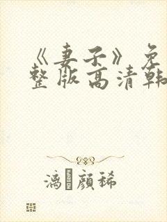 《妻子》免费完整版高清韩剧