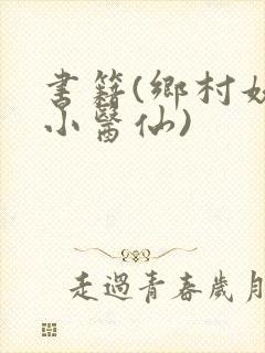 书籍(乡村妖孽小医仙)