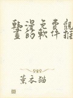 韩漫免费观看漫画的软件推荐