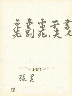 免费电子书世子先别死,夫人有喜了