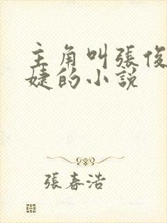 主角叫张俊刘玉婕的小说