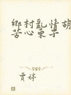 乡村乱情胡秀英苦心东子