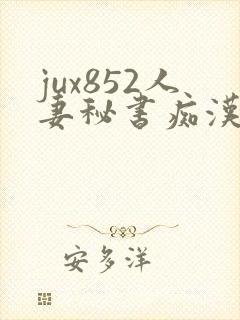 jux852人妻秘书痴汉电车