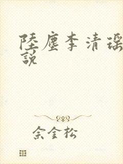 陆尘李清瑶的小说
