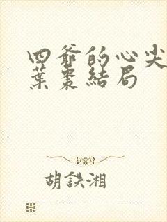 四爷的心尖宠妃叶枣结局