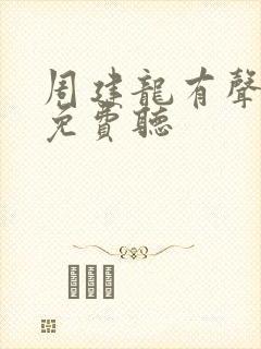 周建龙有声小说免费听