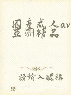 国产成人av人亚洲精品封面