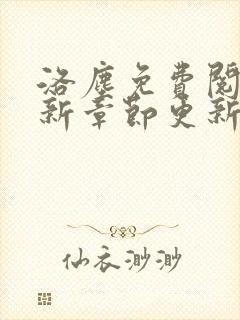 洛尘免费阅读最新章节更新