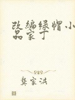 改编绿帽小说极品家丁