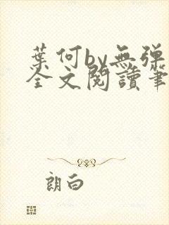 叶何by无弹窗全文阅读笔趣阁
