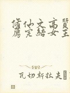 修仙文高质量推荐完结女主
