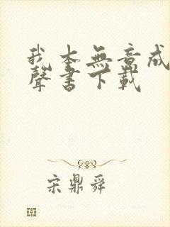 我本无意成仙有声书下载