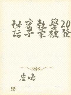 秘密教学208话子豪被发现了封面