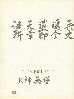 洛天逍遥兵王最新章节全文免费