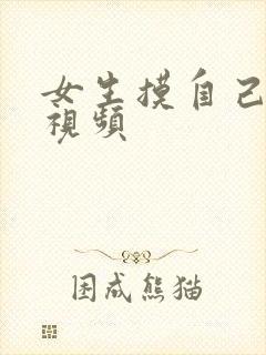 女生摸自己的胸视频