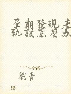 孕期发现老公出轨该怎么办封面