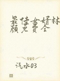 最佳女婿林羽江颜免费全