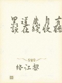黑道岁月有声小说在线收听