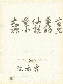 大爱仙尊古月方源小说的免费阅读