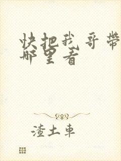 快把我哥带走在哪里看