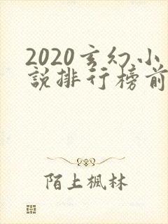 2020玄幻小说排行榜前十名完结封面