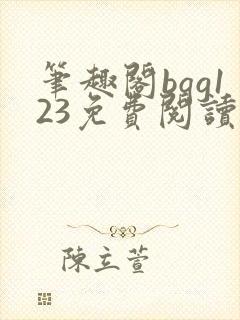 笔趣阁bqg123免费阅读笔趣阁