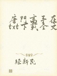 唐门高手在异世txt下载全文