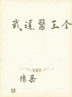 武道医王全文