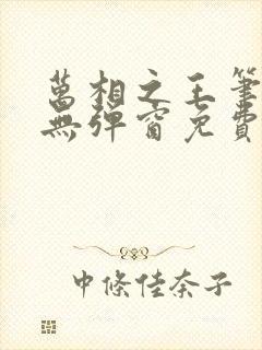 万相之王笔趣阁无弹窗免费