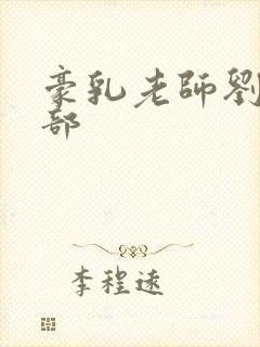 豪乳老师刘艳九部