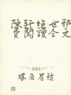 陈轩绝世邪医免费阅读全文封面