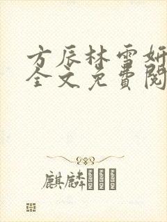 方辰林雪妍小说全文免费阅读