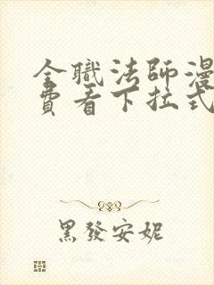 全职法师漫画免费看下拉式六漫画