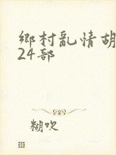 乡村乱情胡秀英24部