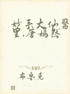 妙手大仙医陈万里,唐嫣然