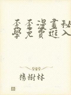 歪歪漫画秘密教学免费进入