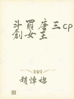 斗罗唐三cp原创女主