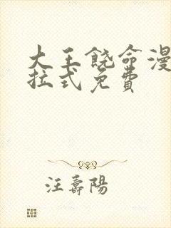 大王饶命漫画下拉式免费