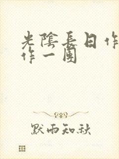 光阴长日作者乱作一团封面