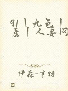 91丨九色丨国产丨人妻网