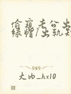 偷窥老公出轨(绿帽/出轨短篇封面