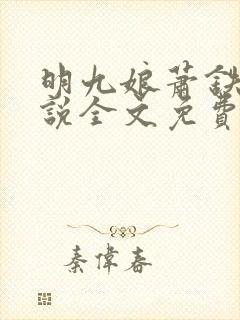 明九娘萧铁策小说全文免费