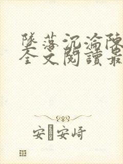 坠落沉沦陈露露全文阅读最新章节