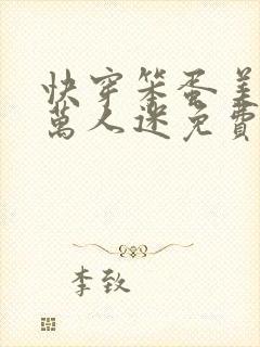 快穿笨蛋美人是万人迷免费阅读封面