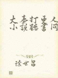大奉打更人有声小说听书网封面