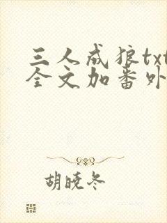 三人成狼txt全文加番外