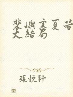 裴屿寒夏若后续大结局