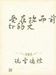 受在攻面前被ntr的文