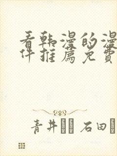 看韩漫的漫画软件推荐免费